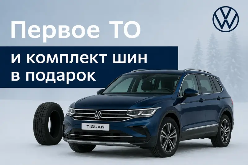 Первое ТО и комплект шин в подарок