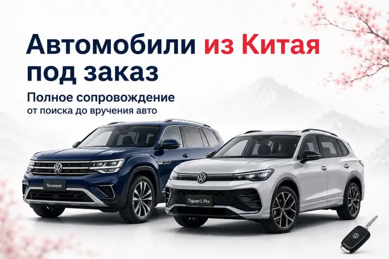 Volkswagen под заказ из Китая