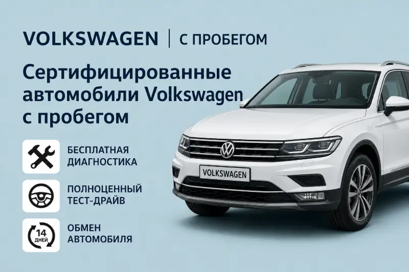 Программа Volkswagen Уверен