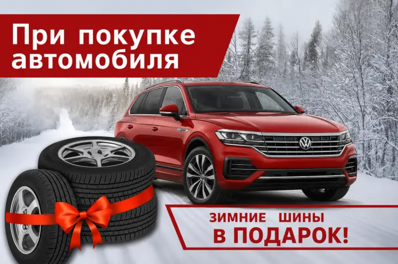 Подарочный комплект шин Volkswagen — пример